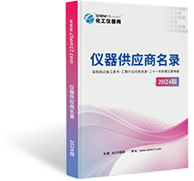 仪器供应商名录